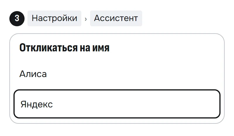 Схема выбора слова активации: из двух вариантов «Алиса» и «Яндекс» выделен «Яндекс»