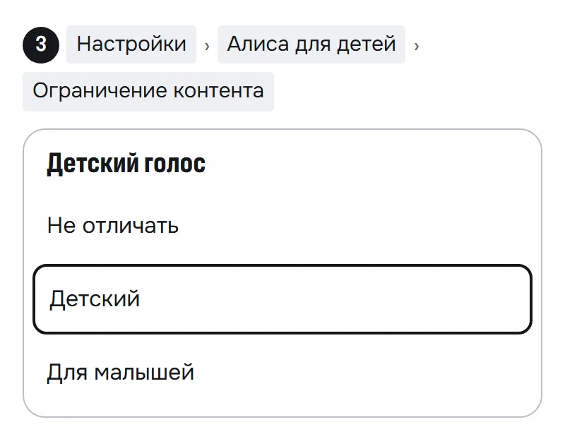 Схема фильтра для детского голоса: среди «Не отличать», «Детский» и «Для малышей» выделен «Детский»