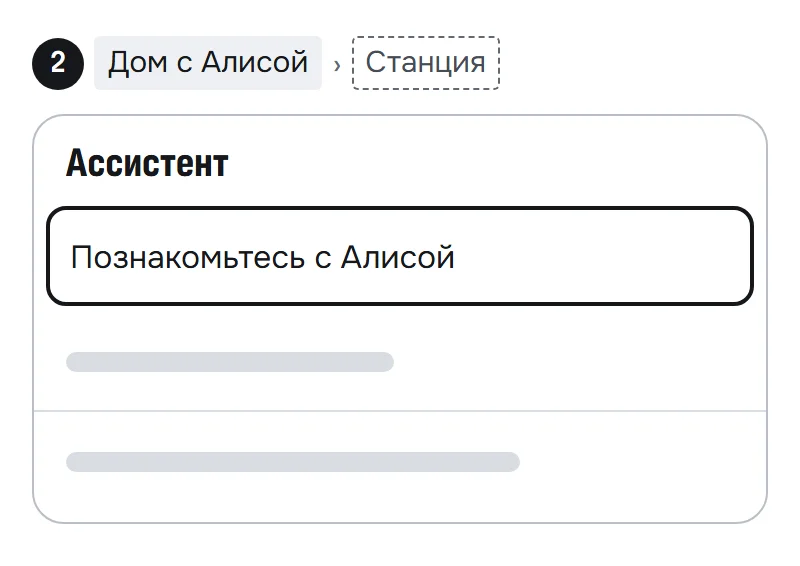 Схема настроек ассистента: выделен пункт «Познакомьтесь с Алисой»