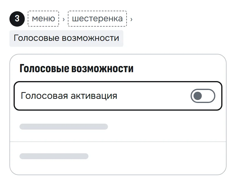 Схема экрана «Голосовые возможности» Браузера на Android: переключатель «Голосовая активация» выключен