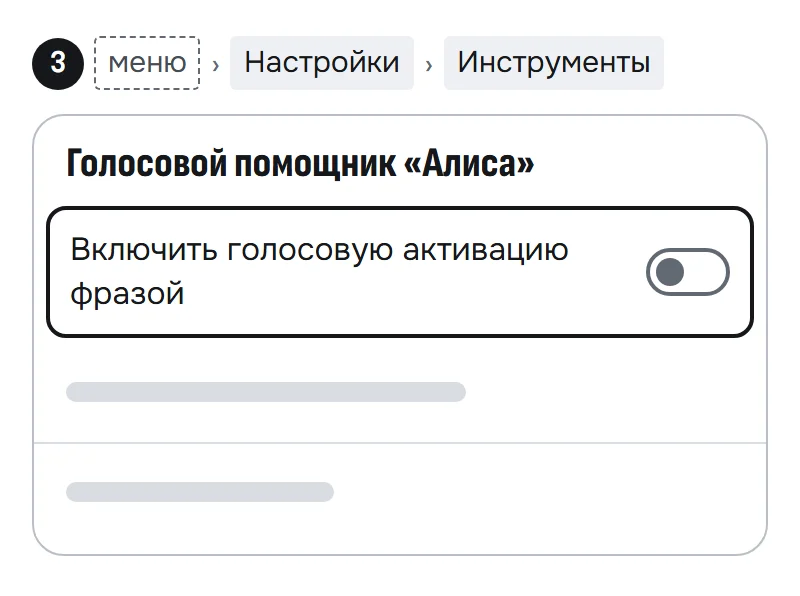 Схема раздела «Голосовой помощник „Алиса“»: переключатель «Включить голосовую активацию фразой» выключен