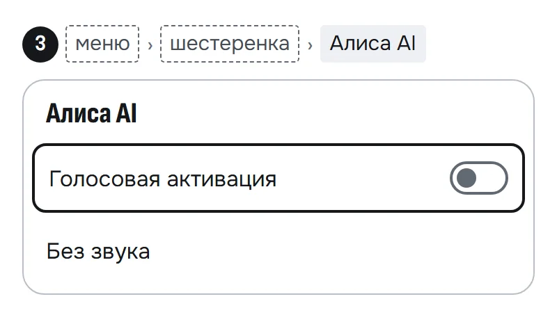 Схема экрана «Алиса AI» Браузера на iPhone: переключатель «Голосовая активация» выключен