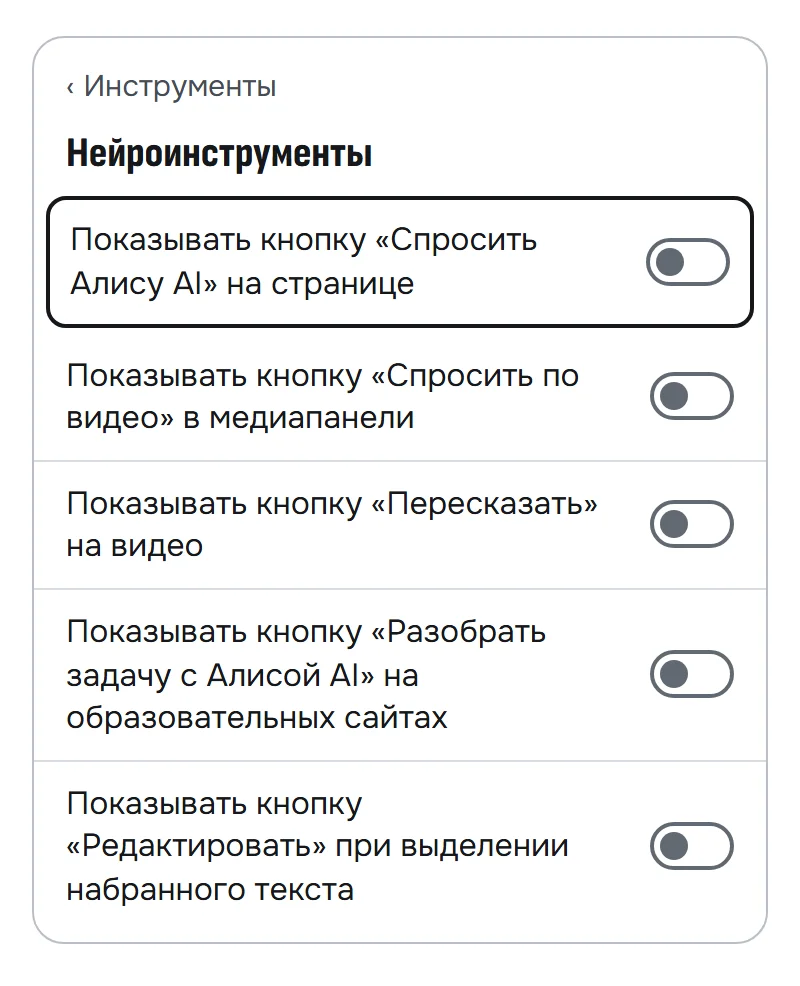 Схема блока «Нейроинструменты»: пять переключателей кнопок Алисы выключены