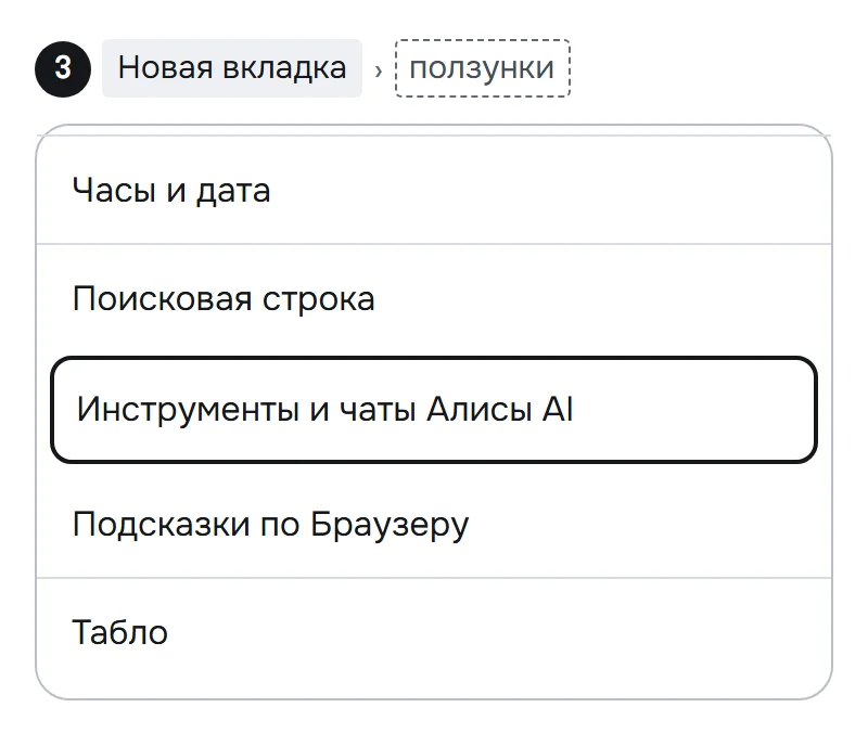 Схема меню новой вкладки: выделен пункт «Инструменты и чаты Алисы AI»