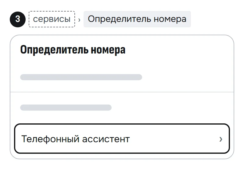 Схема экрана «Определитель номера» на iPhone: выделен пункт «Телефонный ассистент»