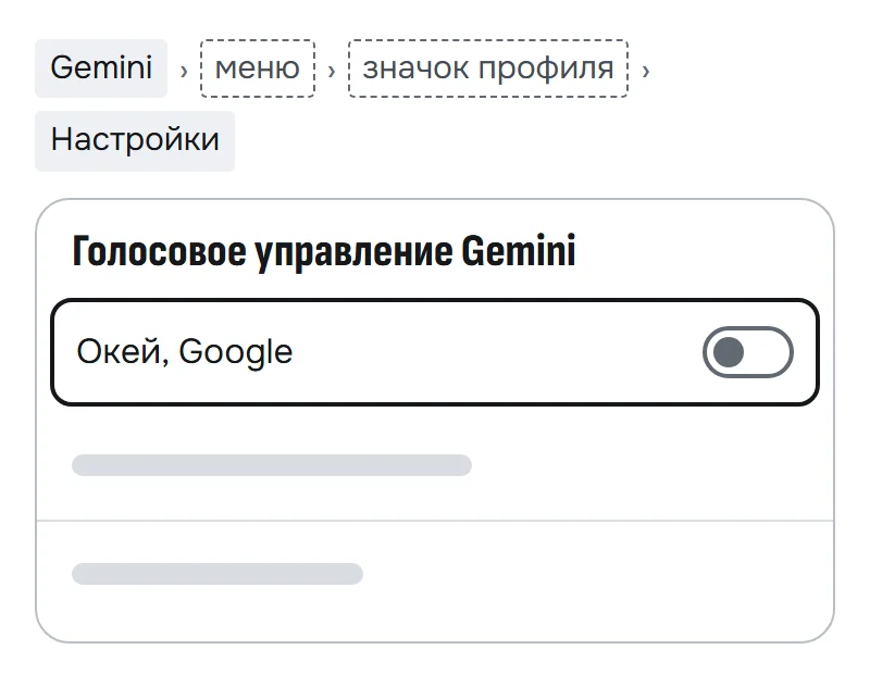 Схема экрана «Голосовое управление Gemini»: переключатель «Окей, Google» выключен