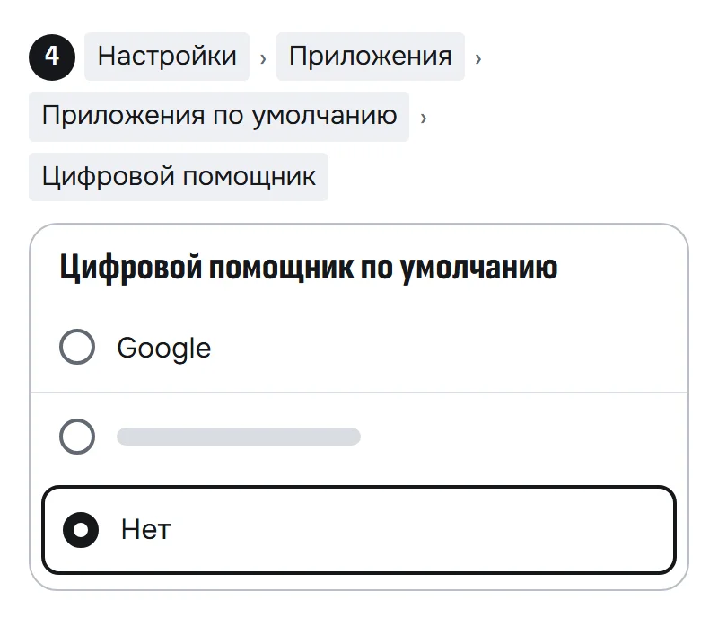 Схема экрана «Цифровой помощник по умолчанию»: выбрано «Нет»