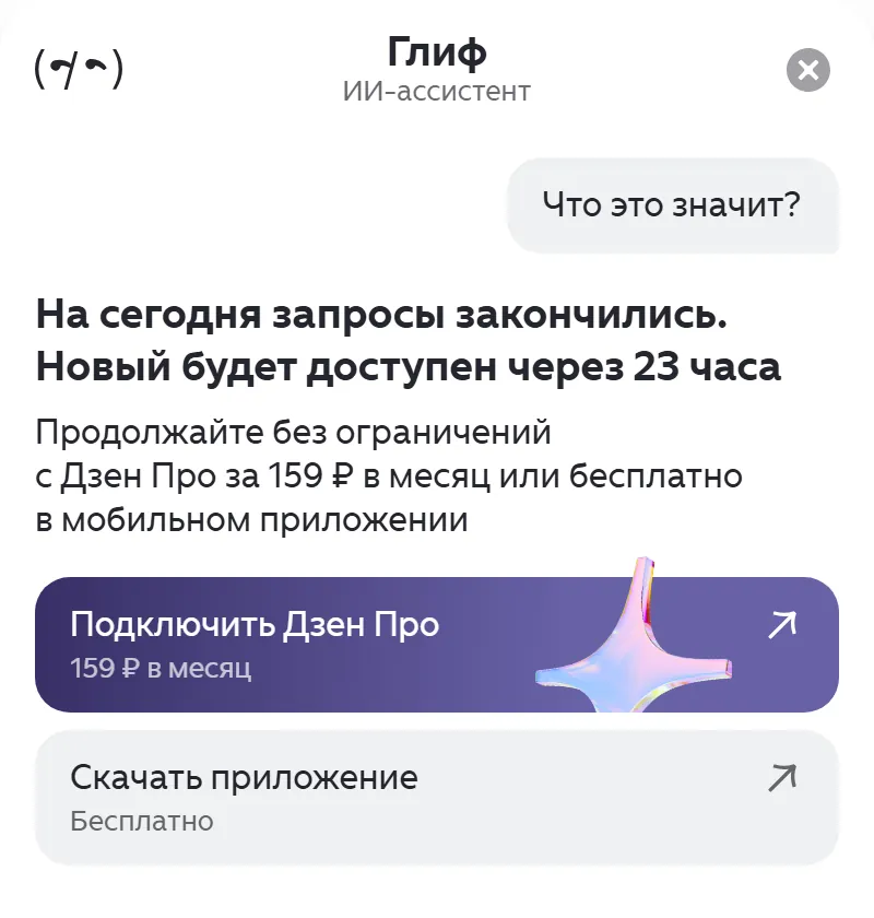 Панель Глифа с сообщением «На сегодня запросы закончились» и кнопками «Подключить Дзен Про» и «Скачать приложение»