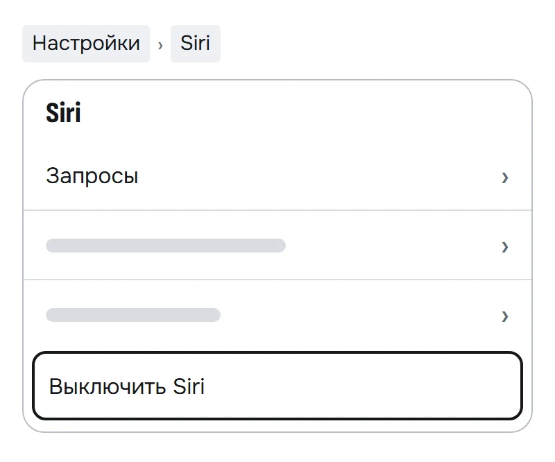 Схема настроек Siri в iOS 27: внизу экрана кнопка «Выключить Siri»