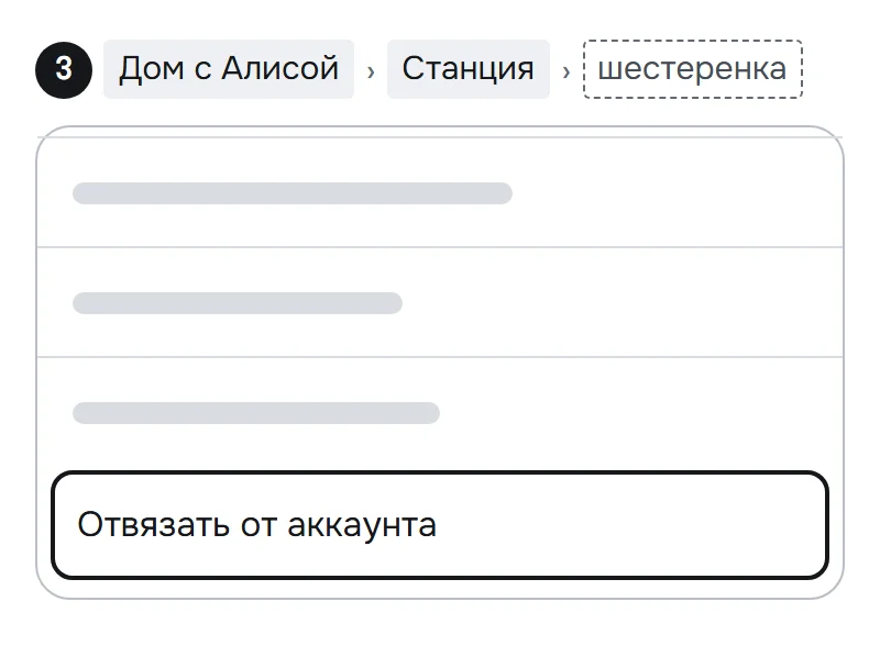 Схема меню настроек Станции в приложении «Дом с Алисой»: выделен пункт «Отвязать от аккаунта»