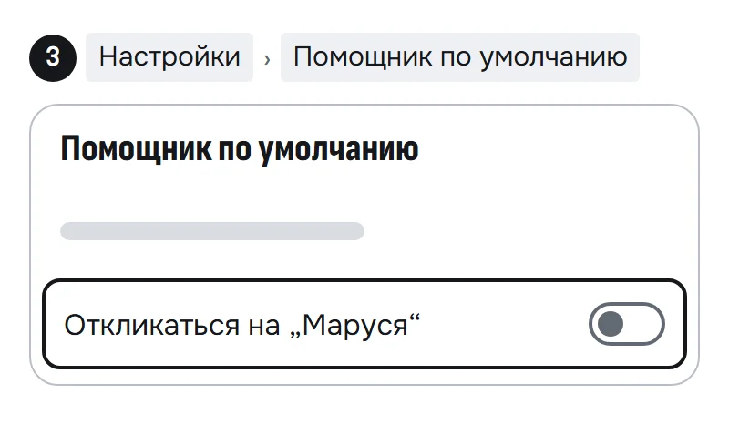 Схема раздела «Помощник по умолчанию» приложения Маруси: переключатель «Откликаться на „Маруся“» выключен