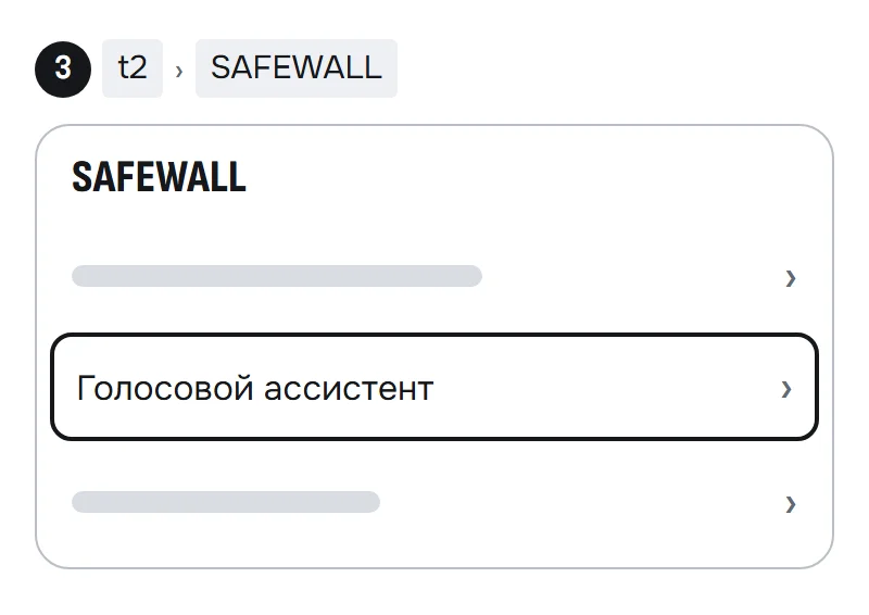 Раздел SAFEWALL с выделенным пунктом «Голосовой ассистент»