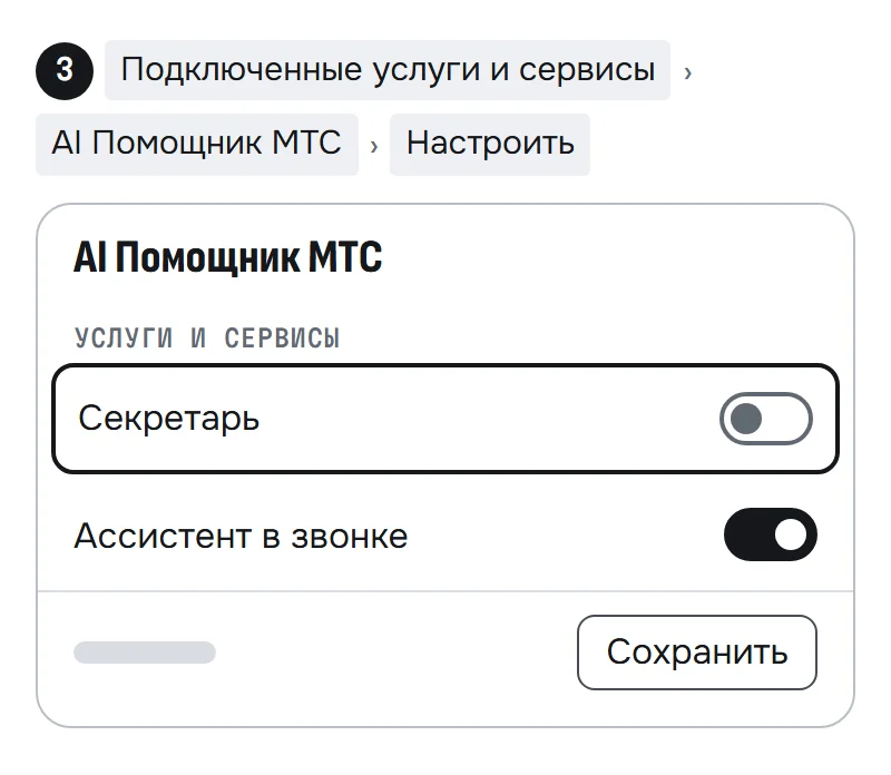 Схема настроек подписки «AI Помощник МТС»: в разделе «Услуги и сервисы» переключатель «Секретарь» выключен, внизу кнопка «Сохранить»