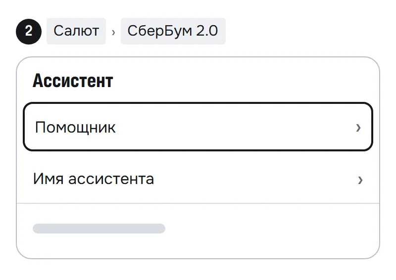 Схема настроек СберБум 2.0 в приложении Салют: в блоке «Ассистент» выделен пункт «Помощник»