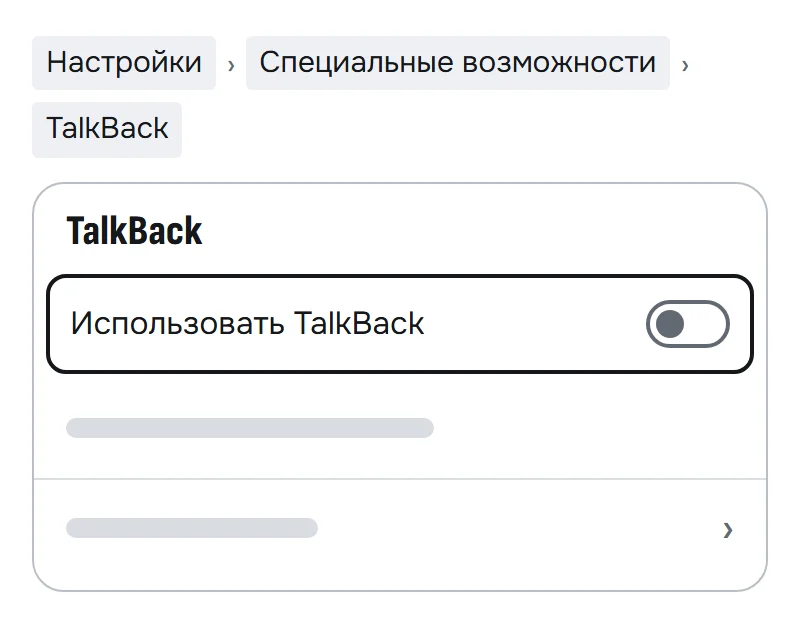 Схема экрана TalkBack: переключатель «Использовать TalkBack» выключен