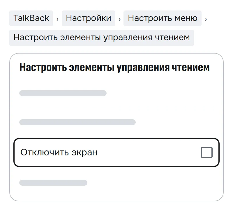 Схема экрана «Настроить элементы управления чтением»: флажок «Отключить экран» снят