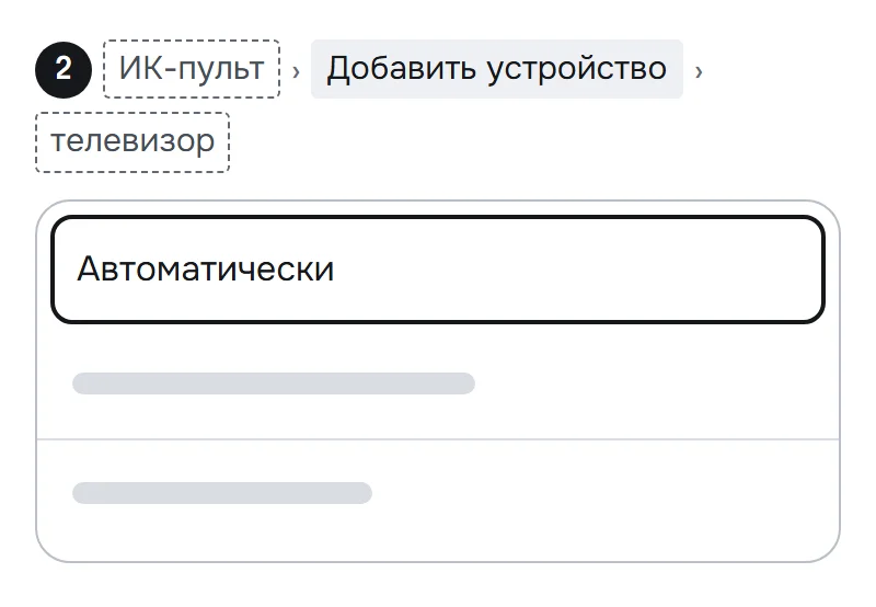 Схема добавления телевизора к ИК-пульту: выбран автоматический способ