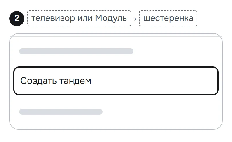 Схема настроек телевизора или Модуля: выделено создание тандема