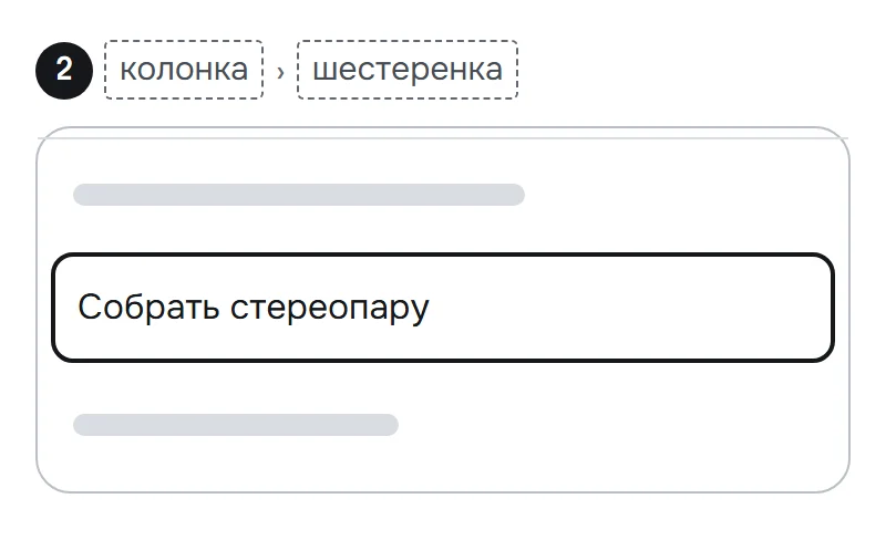 Схема настроек Станции: выделено создание стереопары