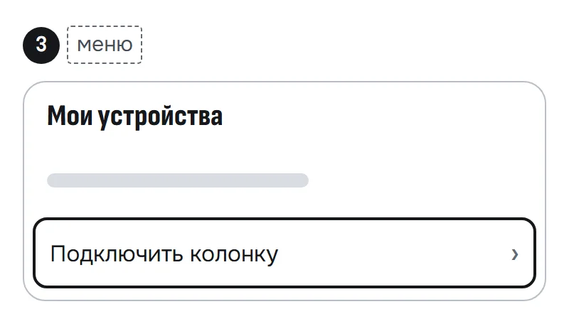 Схема меню приложения Маруси: в разделе «Мои устройства» выделен пункт «Подключить колонку»