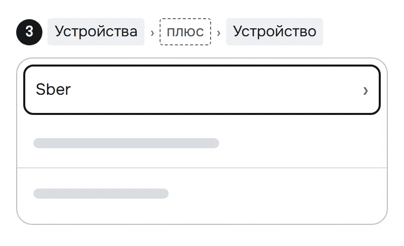 Схема меню добавления устройства в приложении Салют: выделен пункт «Sber»