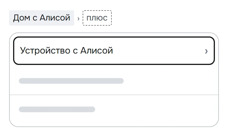 Схема меню добавления в приложении Дом с Алисой: выделен пункт «Устройство с Алисой»